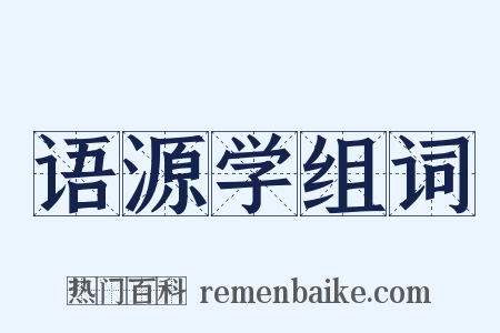 语源学组词是什么意思的图片